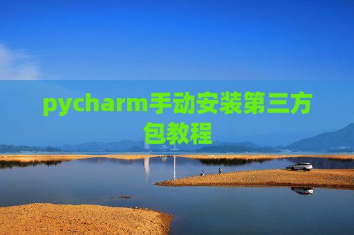 pycharm手动安装第三方包教程